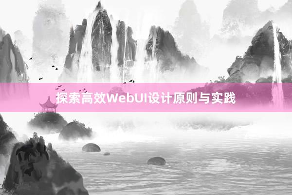 探索高效WebUI设计原则与实践